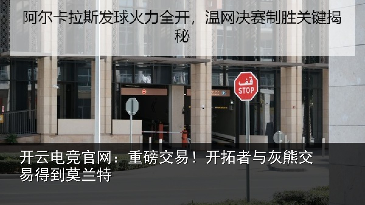 开云电竞官网:重磅相关情况交易得到莫兰特
