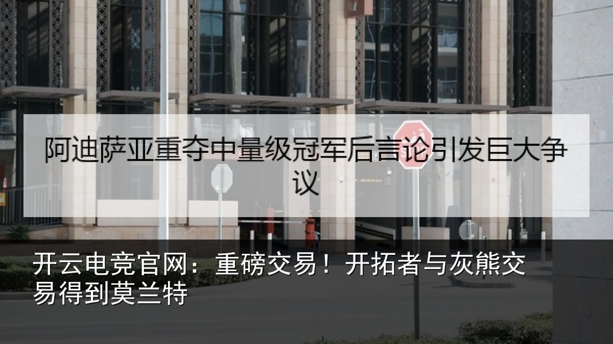 开云电竞官网:重磅交易!开拓者与灰熊交易得到莫兰特