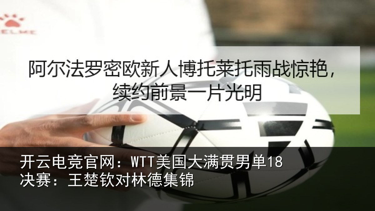 开云电竞官网:WTT美国大满贯男单18决赛:王楚钦对林德集锦
