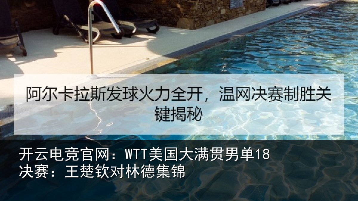 开云电竞官网:WTT美国大满贯男单18决赛:王楚钦对林德集锦