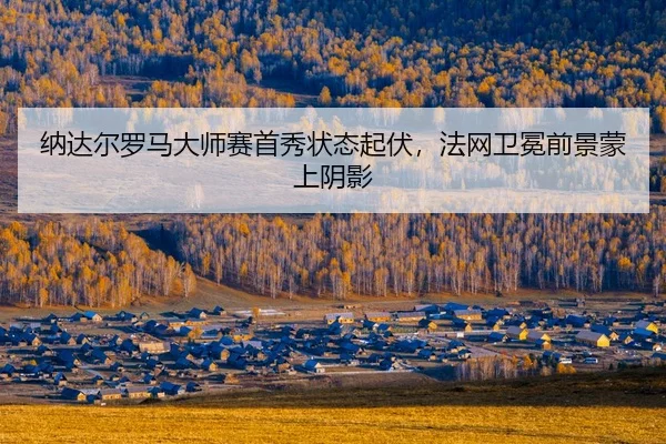 na-da-er-luo-ma-da-shi-sai-shou-xiu-zhuang-tai-qi-fu-fa-wang-wei-mian-qian-jing-meng-shang-yin-ying-2-911.jpg