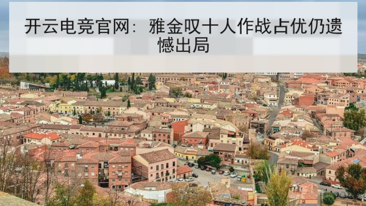 开云电竞官网: 雅金叹十人作战占优仍遗憾出局