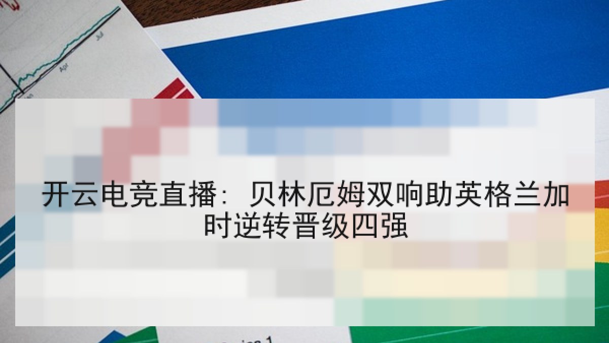 开云电竞直播: 贝林厄姆双响助英格兰加时逆转晋级四强 开云电竞直播: 贝林厄姆双响助英格兰加时逆转晋级四强