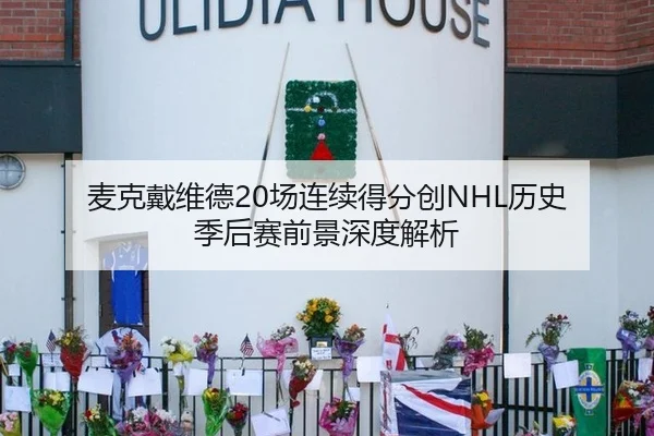 麦克戴维德20场连续得分创NHL历史 季后赛前景深度解析