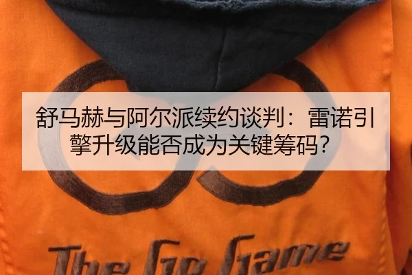 shu-ma-he-yu-a-er-pai-xu-yue-tan-pan-lei-nuo-yin-qing-sheng-ji-neng-fou-cheng-wei-guan-jian-chou-ma-2-982.jpg