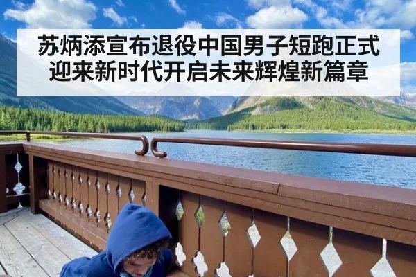 苏炳添宣布退役中国男子短跑正式迎来新时代开启未来辉煌新篇章