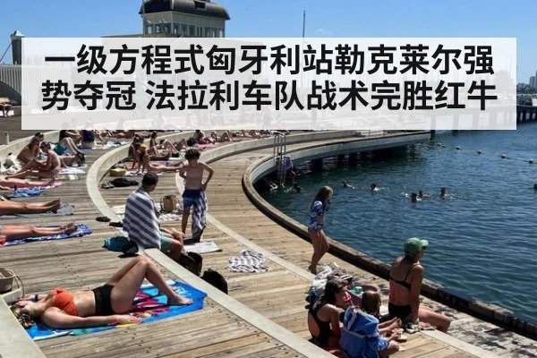 一级方程式匈牙利站勒克莱尔强势夺冠 法拉利车队战术完胜红牛