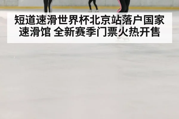 speed skating ice rink