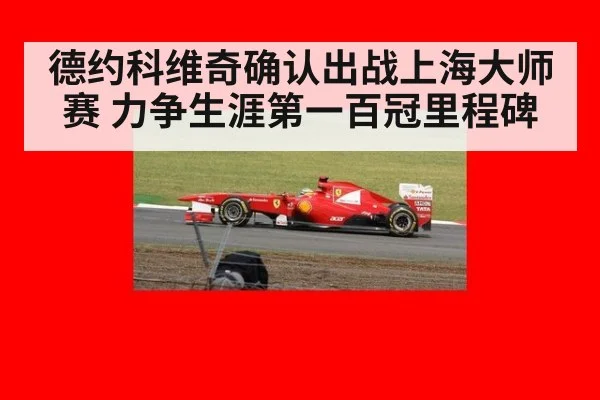 德约科维奇确认出战上海大师赛 力争生涯第一百冠里程碑