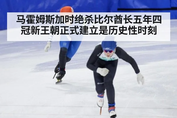 马霍姆斯加时绝杀比尔酋长五年四冠新王朝正式建立是历史性时刻